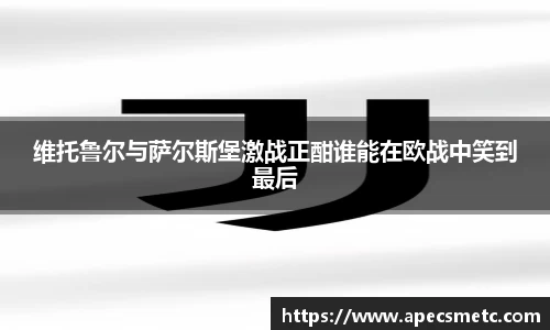 维托鲁尔与萨尔斯堡激战正酣谁能在欧战中笑到最后