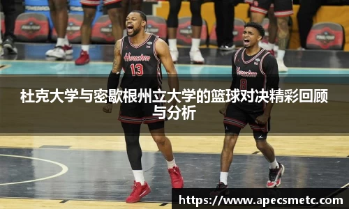 杜克大学与密歇根州立大学的篮球对决精彩回顾与分析
