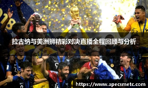 拉古纳与美洲狮精彩对决直播全程回顾与分析