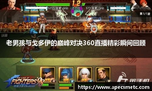 老男孩与戈多伊的巅峰对决360直播精彩瞬间回顾