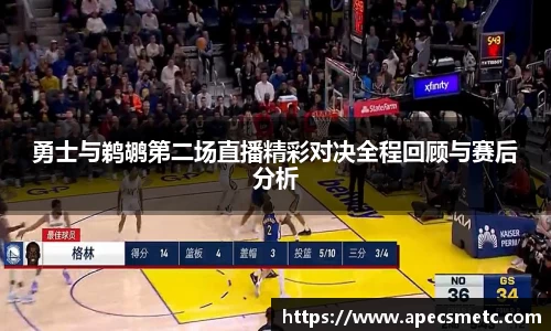 勇士与鹈鹕第二场直播精彩对决全程回顾与赛后分析