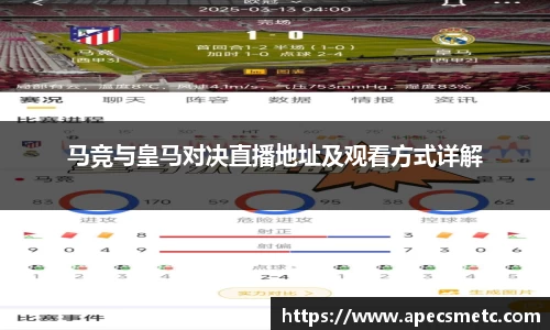 马竞与皇马对决直播地址及观看方式详解